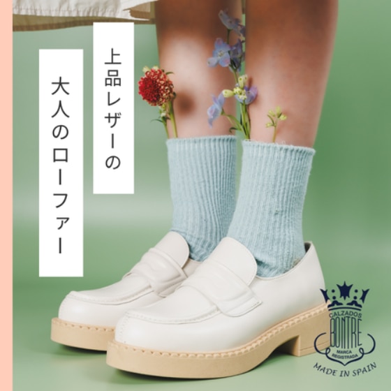 【おすすめ】軽やかに履く、上質ローファー