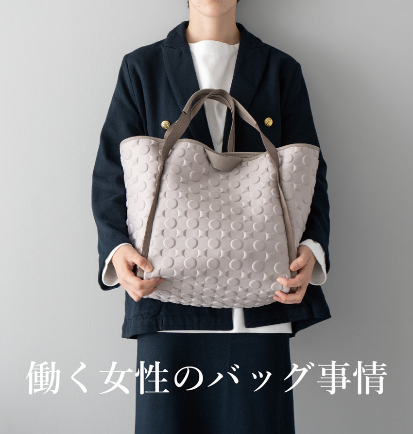 働く女性のバッグ事情