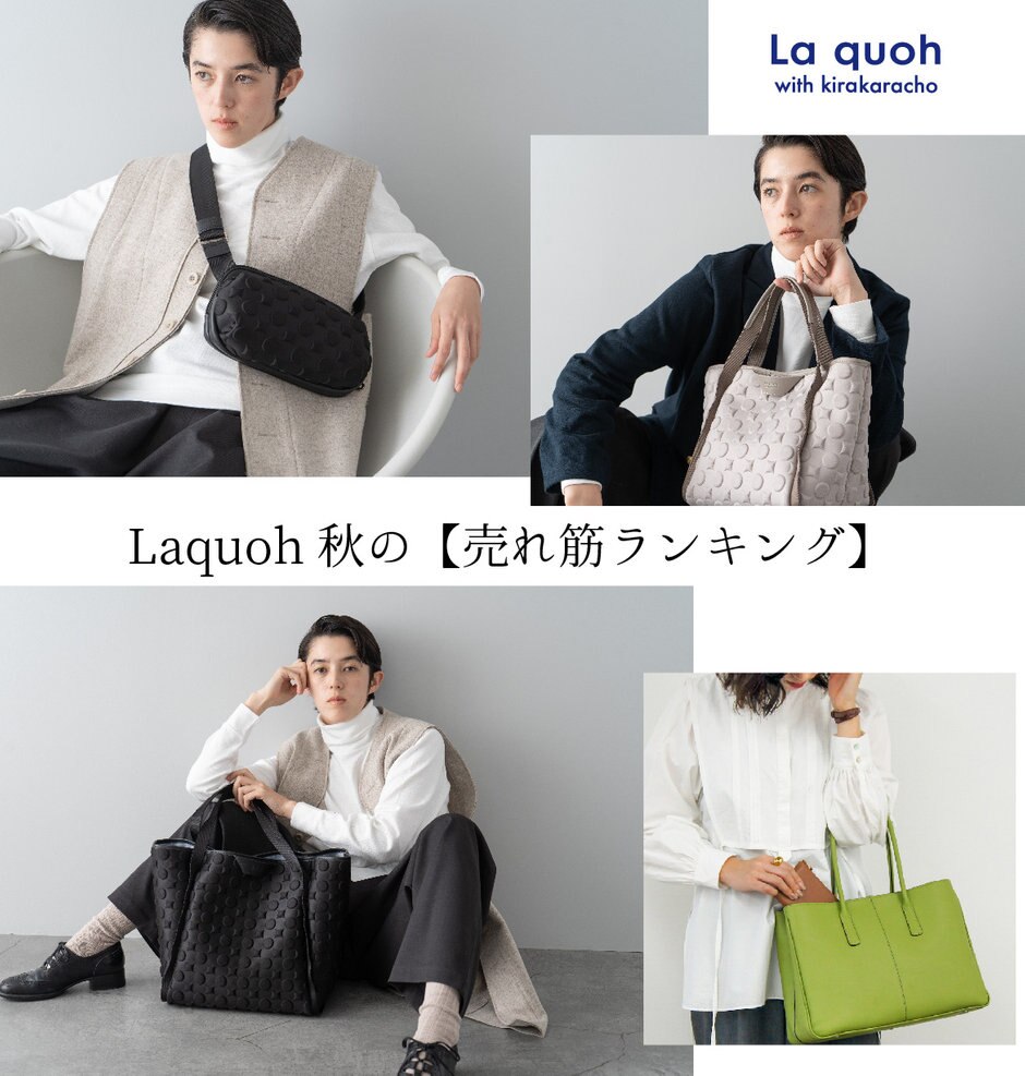 Laquoh 秋の【売れ筋ランキング】 | ONWARD CROSSET | ファッション
