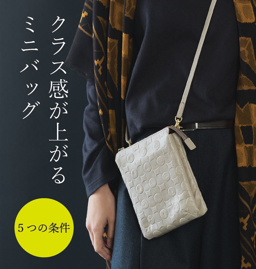 【LAQUOH】クラス感が上がるミニバッグ　ー５つの条件ー