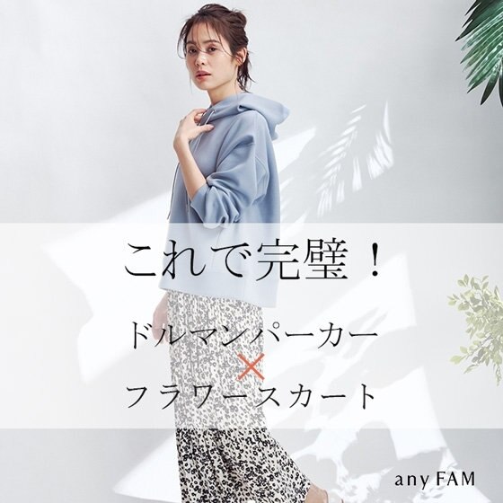 これで完璧！きれいめパーカー×花柄スカートセットアップ