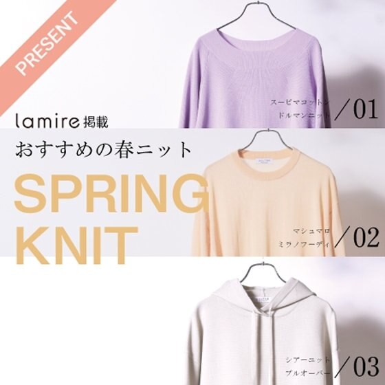 ＜WEBマガジンlamire タイアップ記念キャンペーン＞