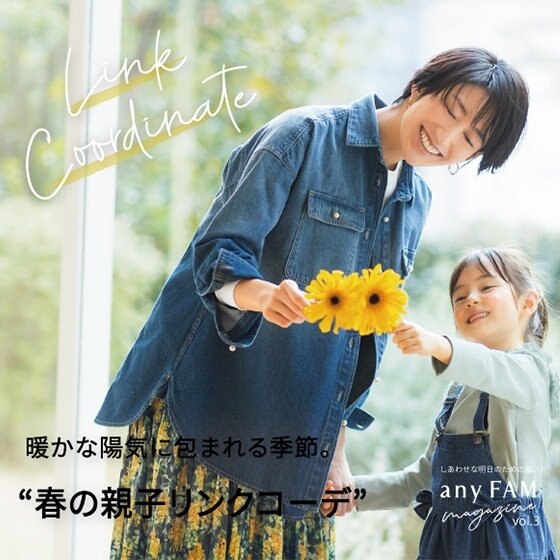 暖かな陽気に包まれる季節を親子で迎えよう。 春の親子リンクコーデ