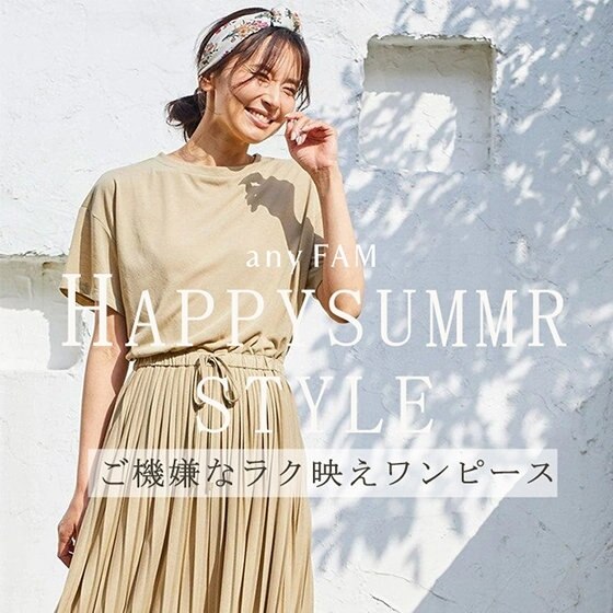 HAPPY SUMMER STYLE ご機嫌なラク映えワンピース