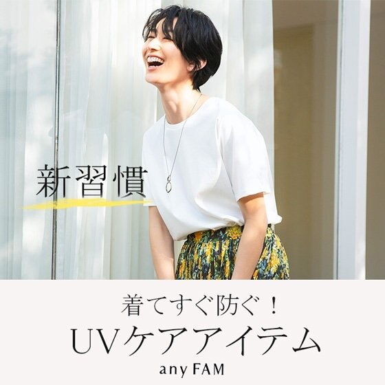 【新習慣】着てすぐ防ぐ！UVケアアイテム