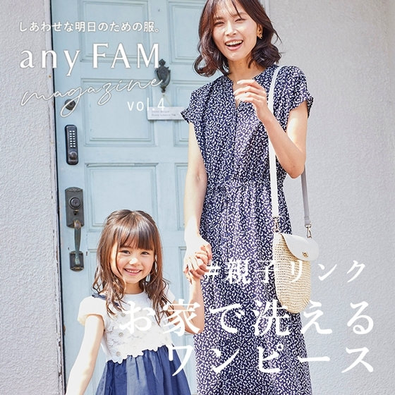 “お家で洗えるワンピース”で親子リンク 簡単、きちんと、オシャレ。