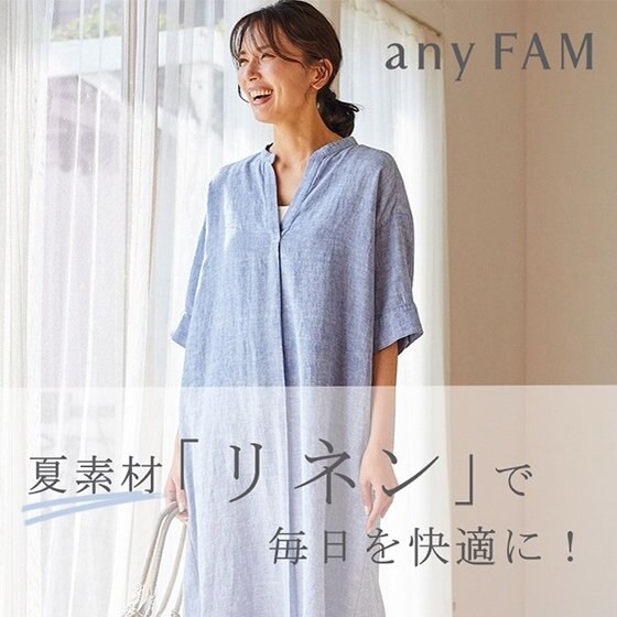 夏素材「リネン」で毎日を快適に！