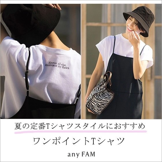 夏の定番 Tシャツスタイルにおすすめ！ワンポイントTシャツ
