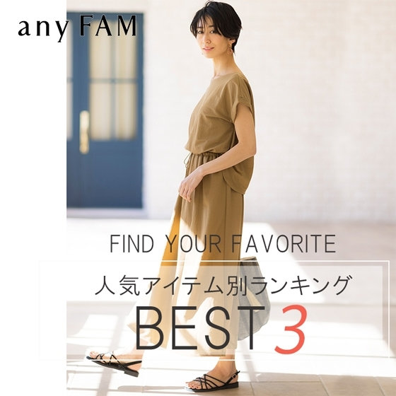 -any FAM-人気アイテム別ランキングBEST3
