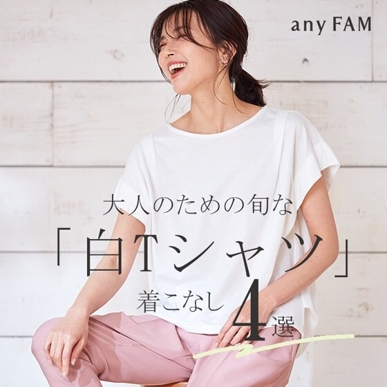 大人のための旬な「白Tシャツ」着こなし～4選