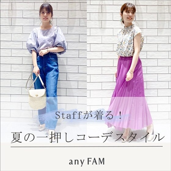 Staffが着る！夏の一押しコーデスタイル