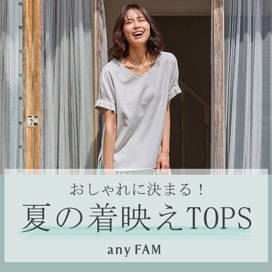 おしゃれに決まる！夏の着映えTOPS