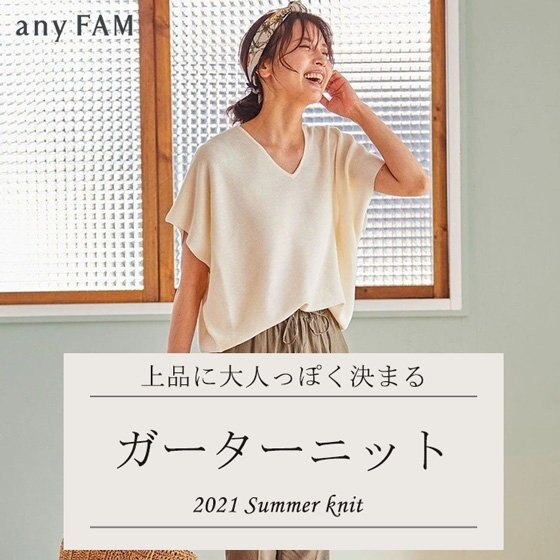 上品に大人っぽく決まる「ガーターニット」