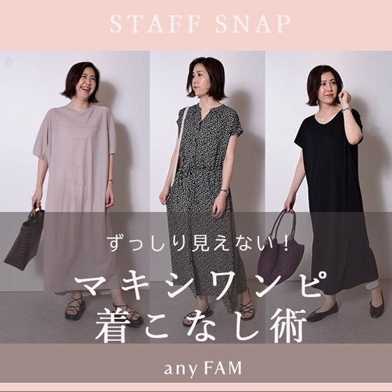 【SALEアイテムで揃える】ずっしり見えない！マキシワンピ着こなし術