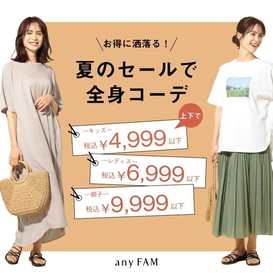 ＼ お得に洒落る！／夏のセールで全身コーデ