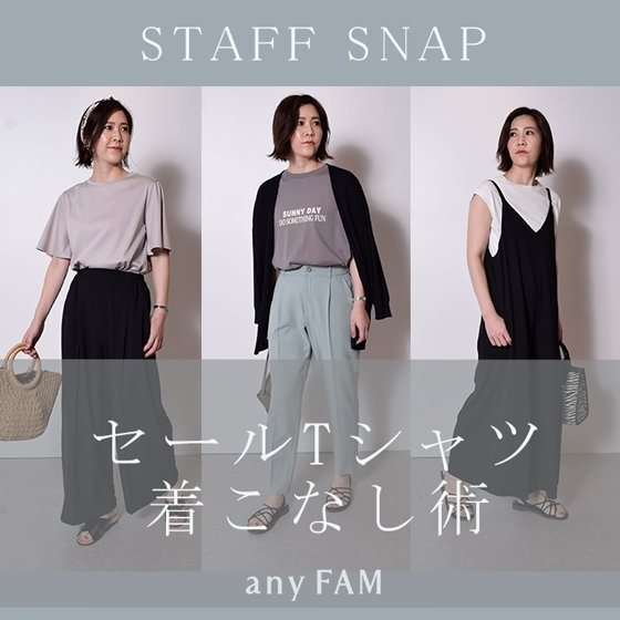 【STAFF SNAP】セールTシャツ着こなし術