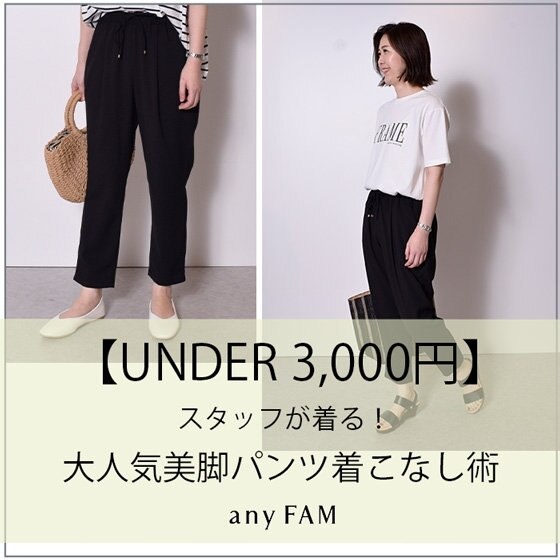 【UNDER3,000円】スタッフが着る！美脚パンツ着こなし術
