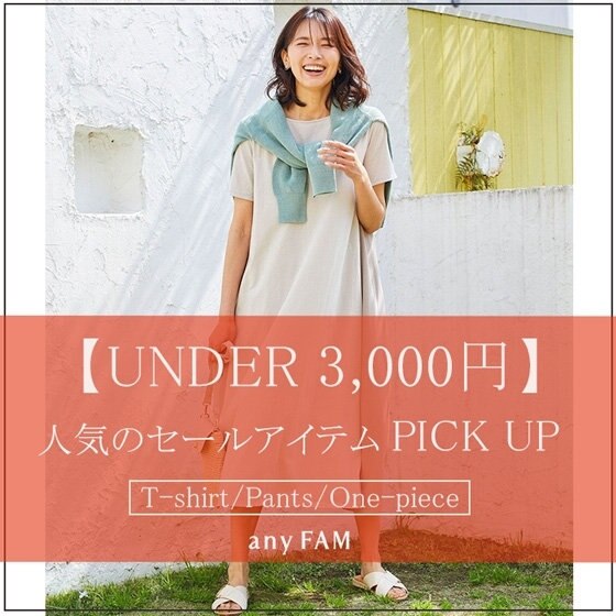 【UNDER3,000円】大人気セールアイテムPICK UＰ！