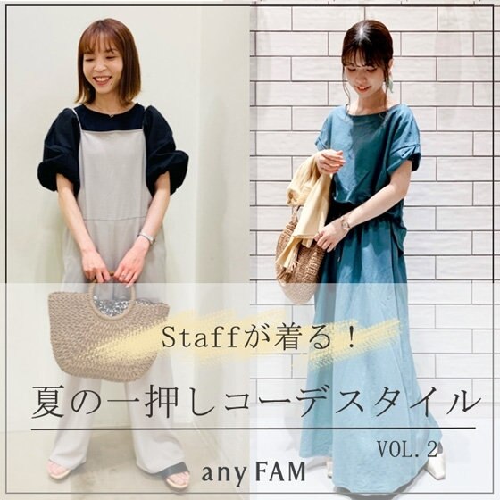 スタッフが着る！夏の一押しコーデスタイル VOL.2