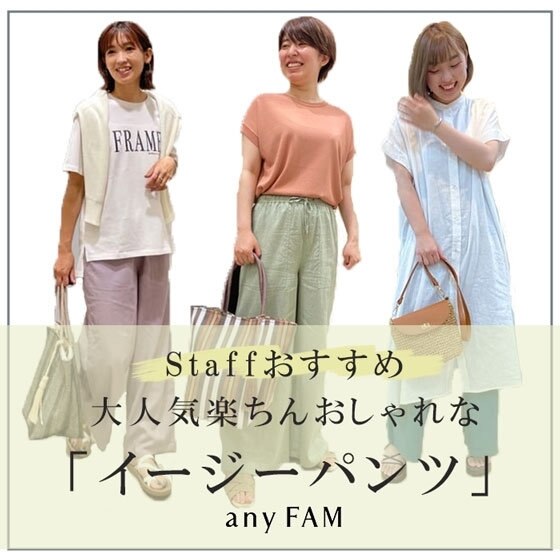 Staffおすすめ！大人気楽ちんおしゃれなイージーパンツ