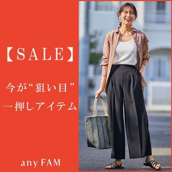 【SALE】今が“狙い目”一押しアイテム