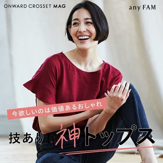今欲しいのは価値あるおしゃれ「技あり！神トップス」