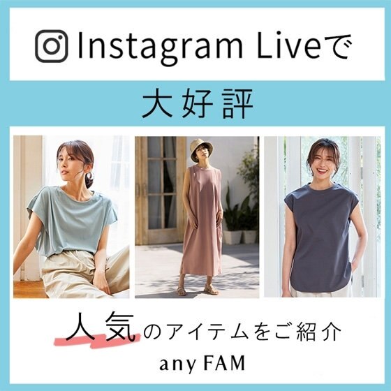 インスタLIVEで大好評！人気アイテムのご紹介