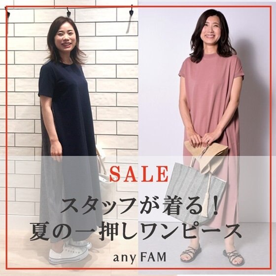 【SALE】スタッフが着る！夏の一押しワンピース