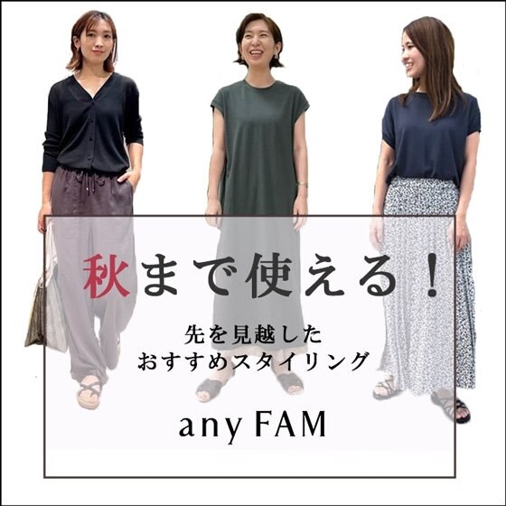 秋まで使える！先を見越したおすすめスタイリング