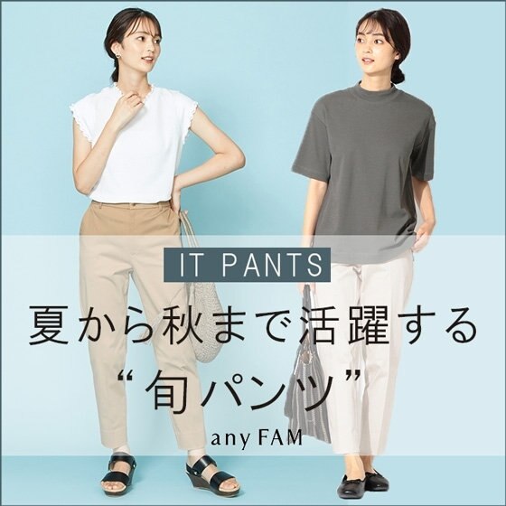 夏から秋まで活躍する旬パンツ