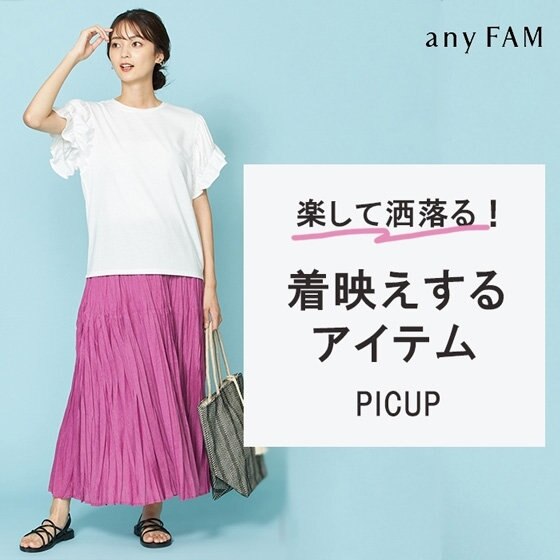 楽して洒落る！着映えするアイテムをPIC UP