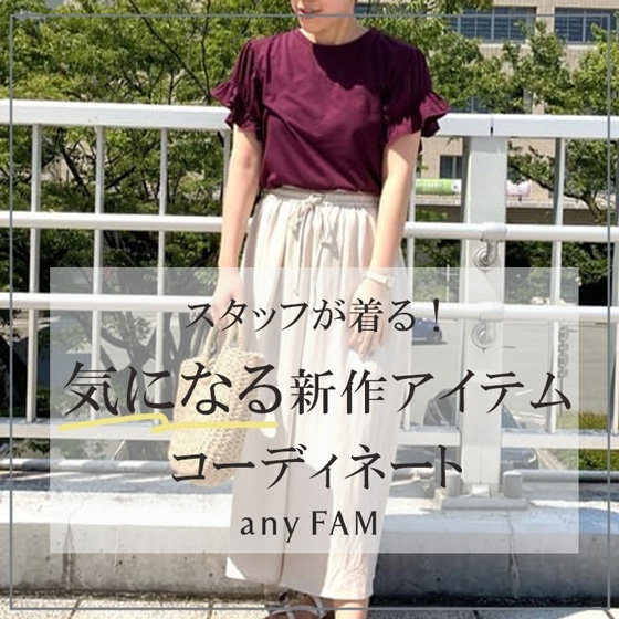 スタッフが着る！気になる新作アイテムコーディネート