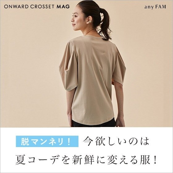 脱マンネリ！今欲しいのは夏コーデを新鮮に変える服！