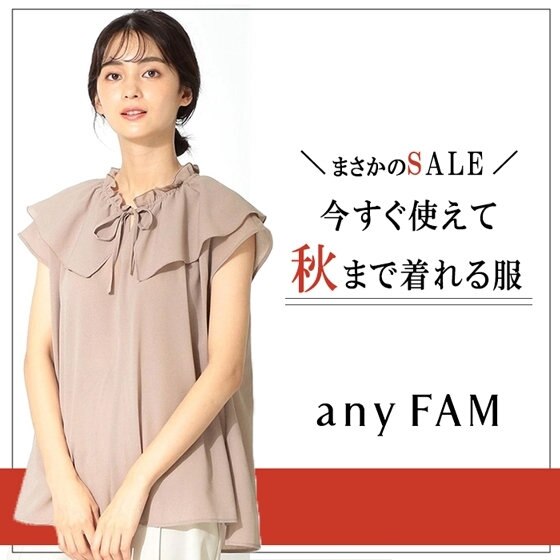 まさかのSALE!今すぐ使えて秋まで着れる服！