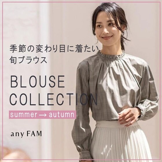 季節の変わり目に着たい旬ブラウス
