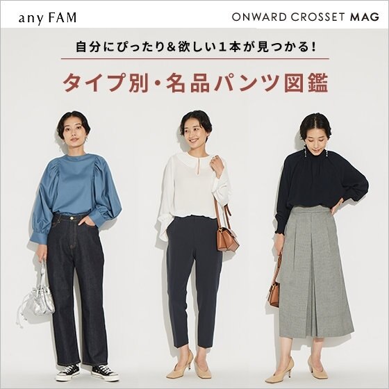 【ONWARD MAG】タイプ別・名品パンツ図鑑