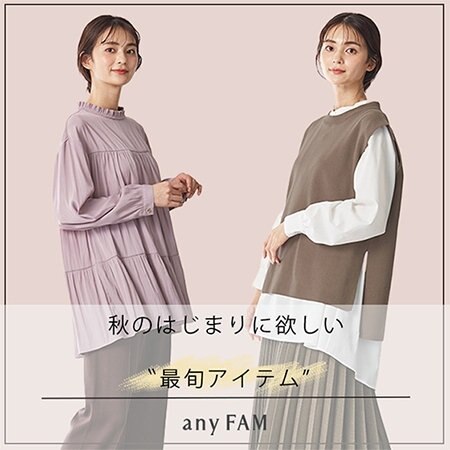 【any FAM】秋のはじまりに欲しい"最旬アイテム“