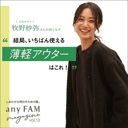＼人気モデル／牧野紗弥さんが着こなす　＂結局、いちばん使える薄軽アウターはこれ！”