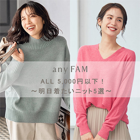 【ALL 5,000円以下！】　明日着たいニット5選
