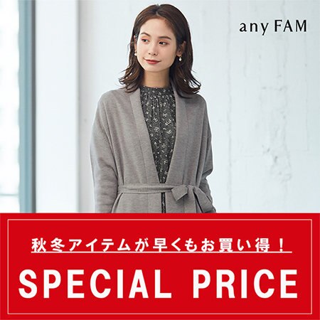 本日より秋冬の人気アイテム一部商品が、SPECAIL PRICE！