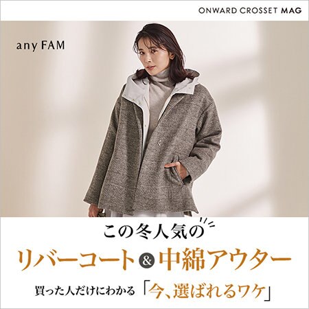 【ONWARD MAG】この冬人気のリバーコート＆中綿アウター