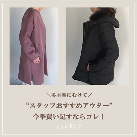 "スタッフおすすめアウター”今季買い足すならコレ！