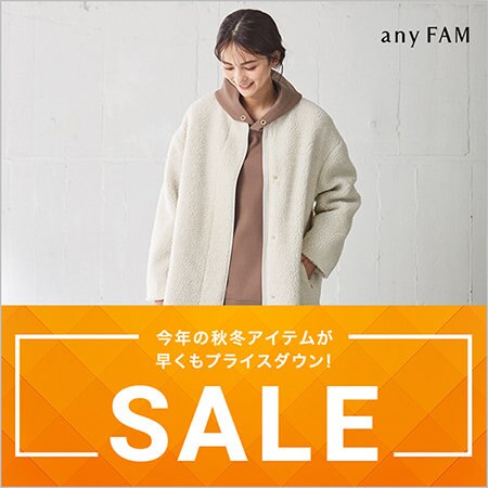 今季の秋冬アイテムがプライスダウン！