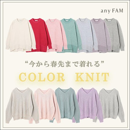 "今から春先まで着れる”新作カラーニット！