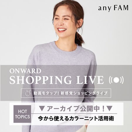 【ONWARD SHOPPING LIVE】アーカイブ公開中！