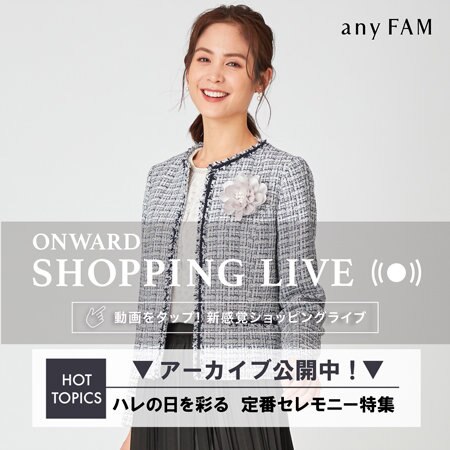 【ONWARD SHOPPING LIVE】アーカイブ公開中！