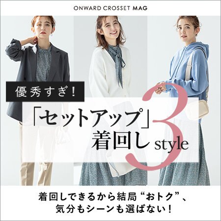 【ONWARD MAG】優秀すぎ！「セットアップ」着回し3STYLE