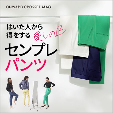 【ONWARD MAG】はいた人から得をする！愛しのパンツ