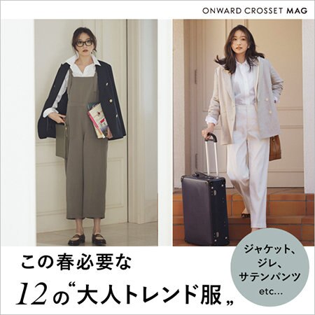 【ONWARD MAG】この春必要な12の”大人トレンド服”