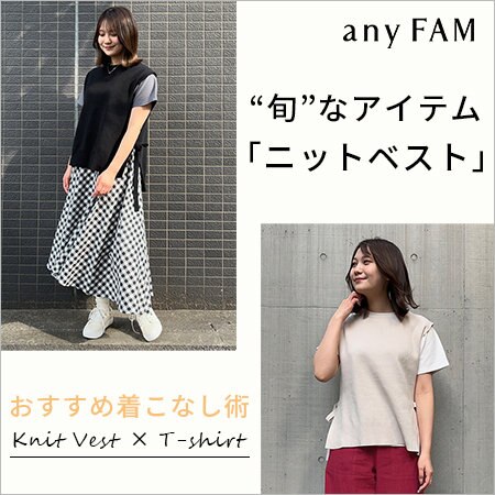 【スタッフ推奨！】ニットベスト着こなし術